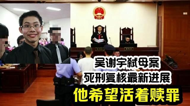 吴谢宇弑母案 死刑复核最新进展 他希望活着赎罪#吴谢宇