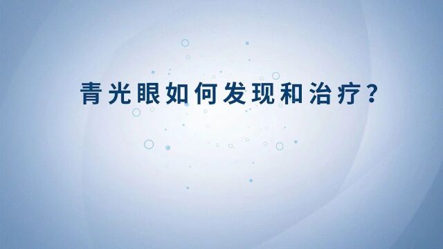 健康科普丨预防老年人常见眼病