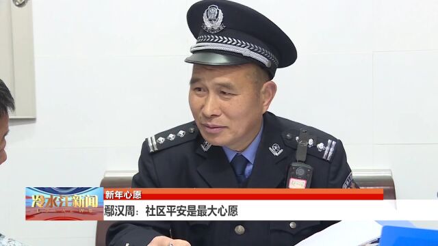 社区平安是最大心愿