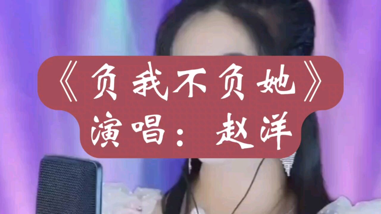 《负我不负她》赵洋演唱 女孩痴情男孩移情别恋另有新欢,女孩悲痛欲绝