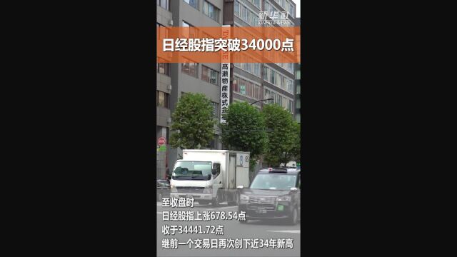 日经股指突破34000点