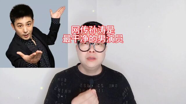 网传孙涛是最干净的男演员