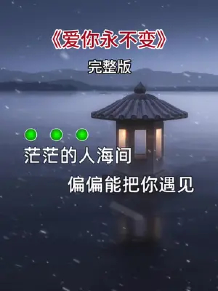 爱你永不变图片