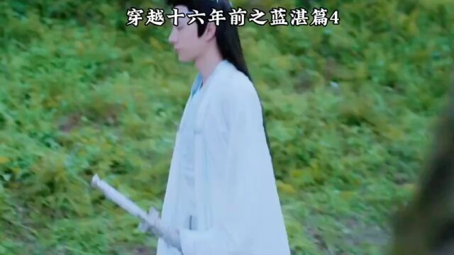 陈情令:穿越十六年前之蓝湛篇5