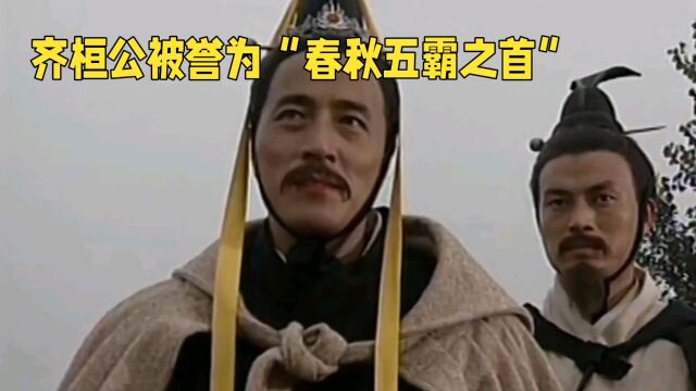 齐桓公为何被称为春秋五霸之首