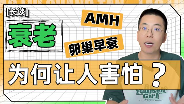 【长谈】衰老为何让人害怕?| 卵巢早衰 | AMH