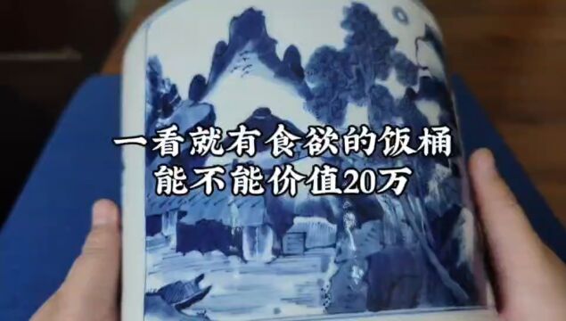 一看就有食欲的饭桶能不能价值20万?