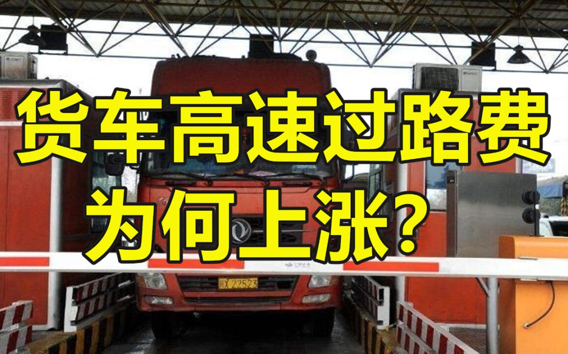 貨車高速過路費為何上漲?交通部說出真相,車主大怒:胡說八道