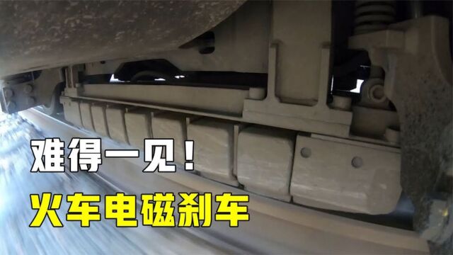 火车电磁刹车如何工作的?车底装个摄像头,画面让人大开眼界