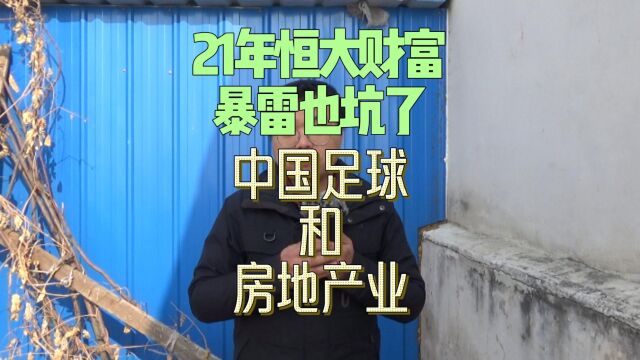 2021年恒大财富暴雷也坑了中国足球和房地产业