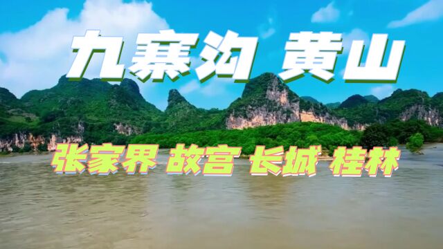 中国13大顶级景区! 九寨沟、黄山、张家界谁与争锋