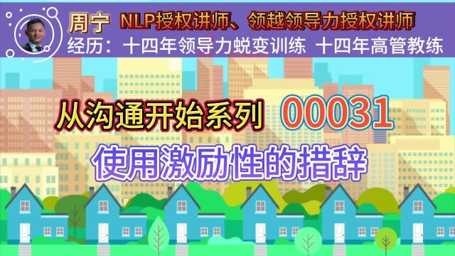 从沟通开始00031使用激励性的措辞