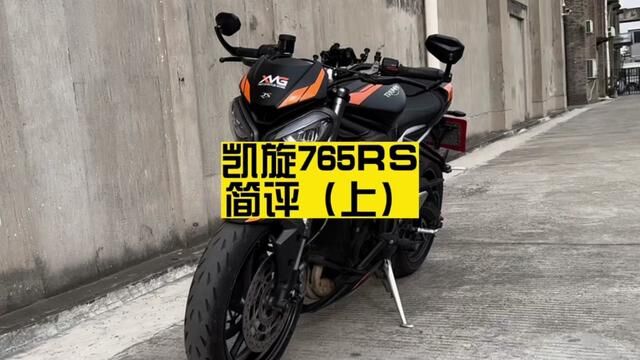 凯旋street triple 765RS简评 西装暴徒凯旋765rs一身精致西装却长了一张不讨巧的脸 我称之为“虾头男”