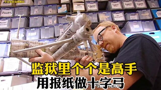 监狱里个个是人才,利用报纸制作杀伤力武器?