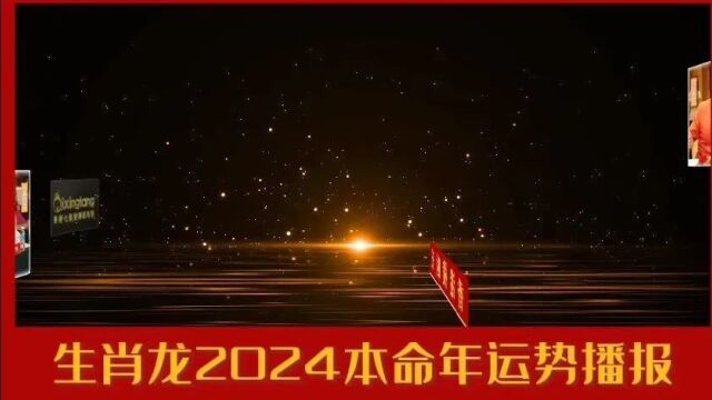 2024年生肖龙人运程解读