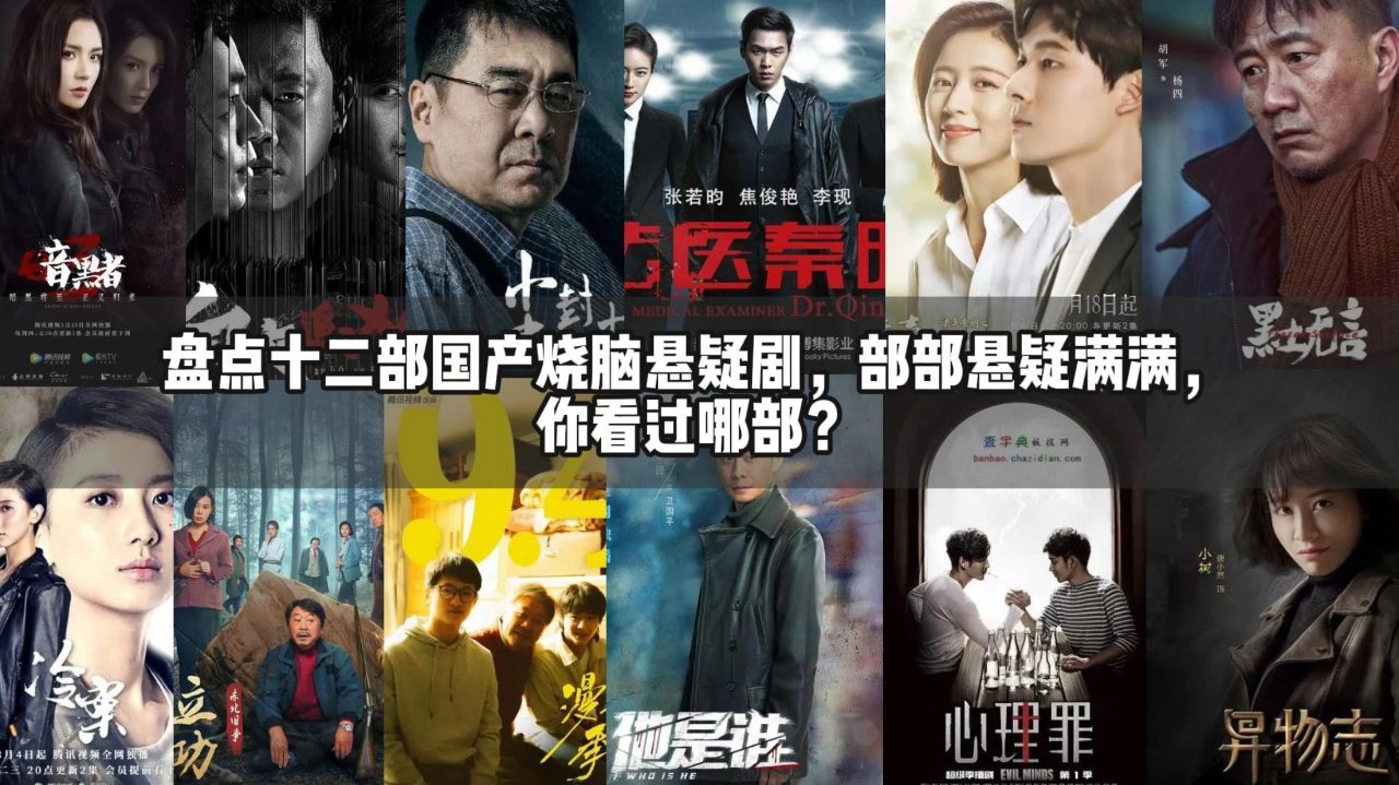 盘点十二部国产烧脑悬疑剧，部部悬疑满满，你看过哪部？