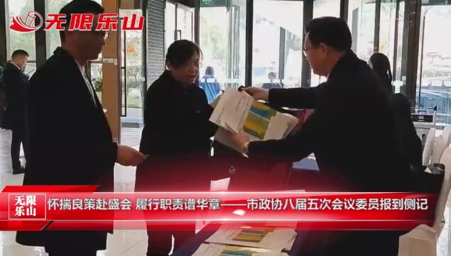 怀揣良策赴盛会 履行职责谱华章——市政协八届五次会议委员报到侧记