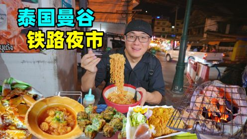 泰国曼谷铁路夜市，妈妈海鲜方便面，炸蛋饼鱼鳔汤，阿星吃韭菜粿
