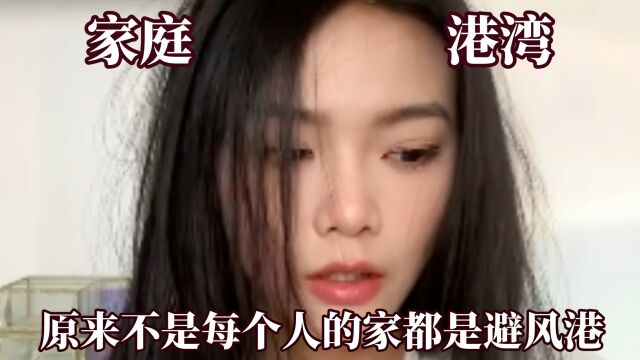 不是所有的家都是避风港!不结婚就是不孝顺?父母的爱永远有条件