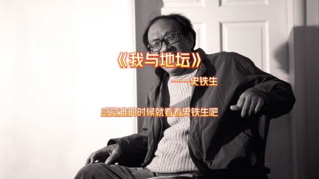 感觉难的时候就看看史铁生吧