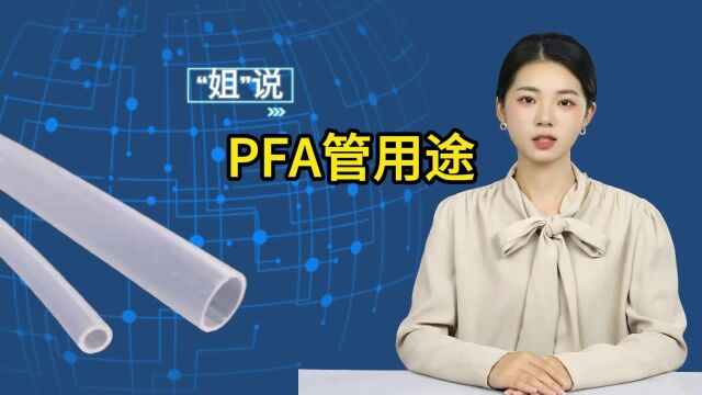 PFA管用途详解,为何它是理想的材料选择?