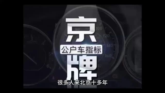 北京公司名下小客车指标获取详细流程车贝管家