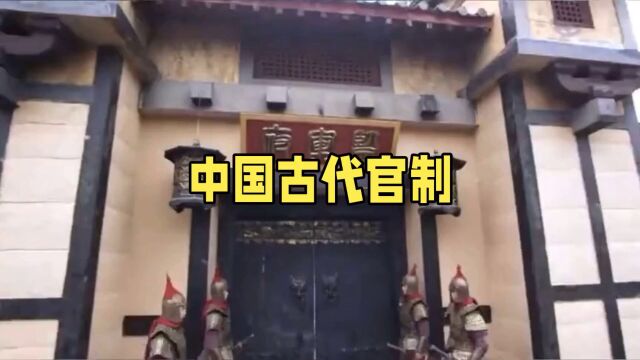 中国古代官制:各个朝代的不同演变