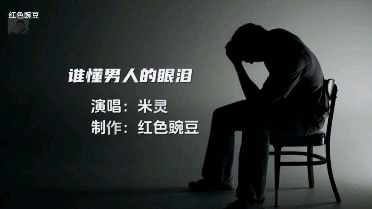 原唱米灵伤感情歌《谁懂男人的眼泪》歌声凄伤优美,唱出男人心酸