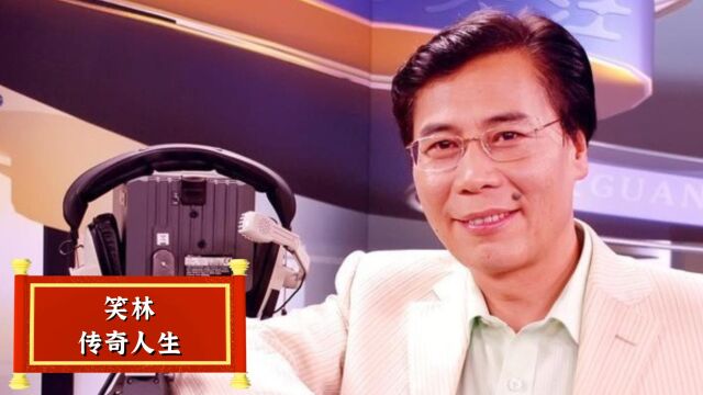 还记得笑林广播电台吗?相声演员笑林的传奇人生