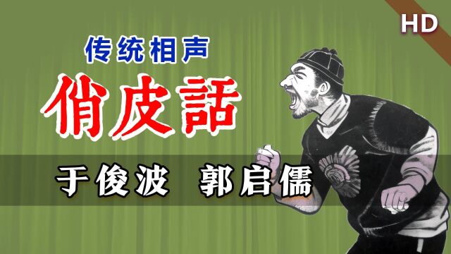 解放前的相声,骂的太过火呀!于俊波、郭启儒《俏皮话》