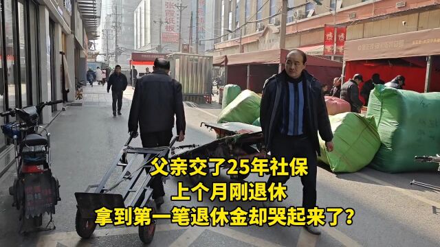 父亲交了25年社保,上个月刚退休,拿到第一笔退休金却哭起来了?