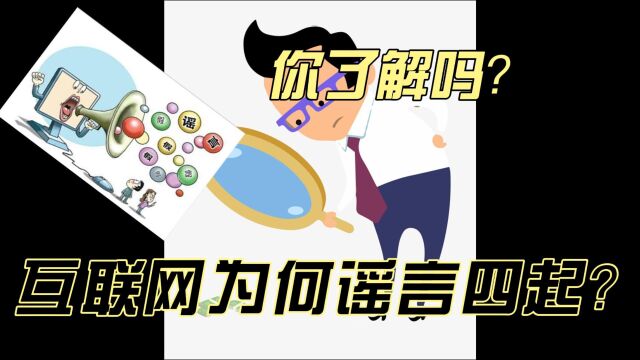 你了解吗?互联网为何谣言四起呢?