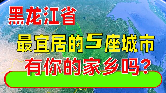 黑龙江省最宜居的5座城市,有你的家乡吗?