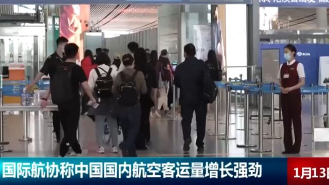 国际航空运输协会日前发布数据称:中国国内航空客运量增长强劲