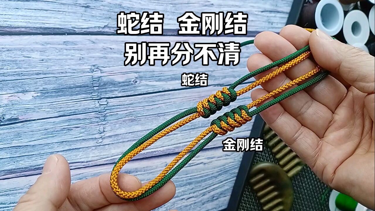 蛇结 金刚结的区别和编法.一次性学会,非常好用.