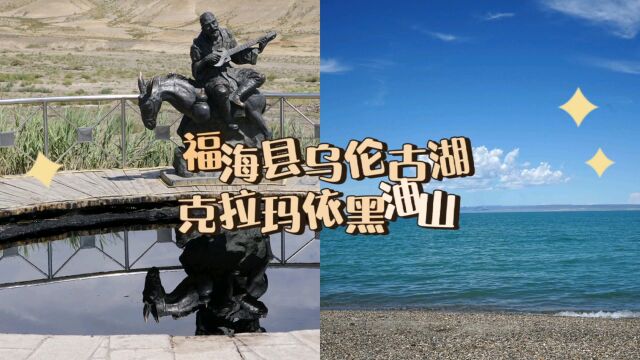 福海县乌伦古湖,克拉玛依黑油山