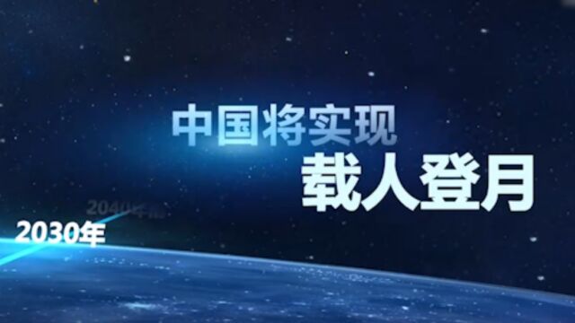 探月时间表:2030年中国将实现载人登月