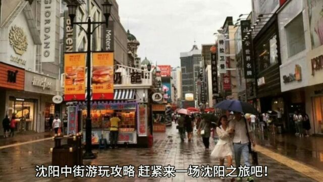 沈阳中街游玩攻略