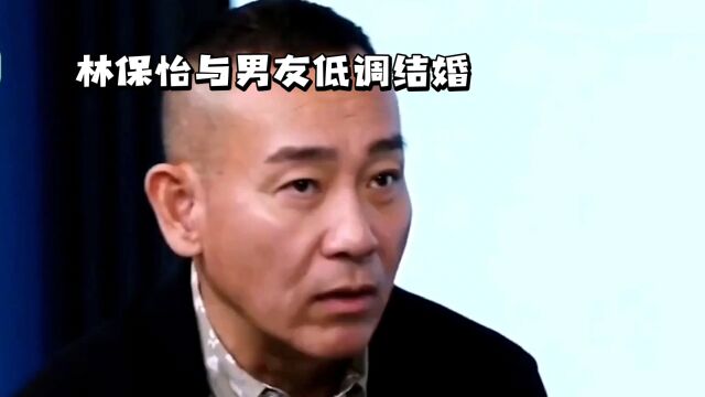 林保怡与男友低调结婚