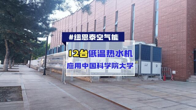 中国科学院大学体育中心泳池热水项目 纽恩泰12台G60D低温热水设备应用支持