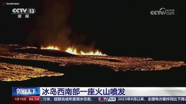 冰岛火山喷发,岩浆流入小镇!中国大使馆紧急提醒→