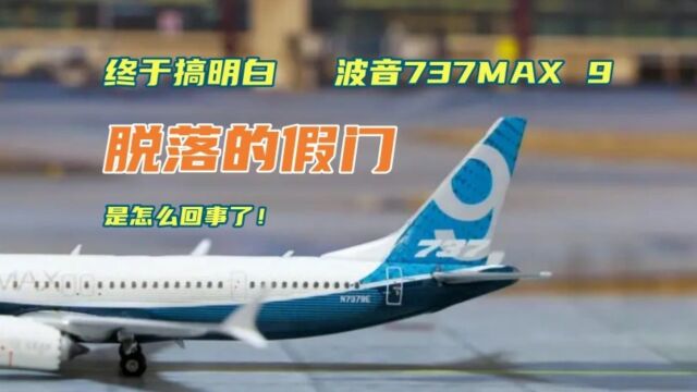 终于搞明白波音737MAX9脱落的假门是怎么回事了!