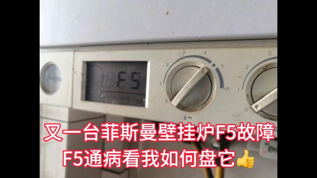 菲斯曼壁挂炉报F5故障维修