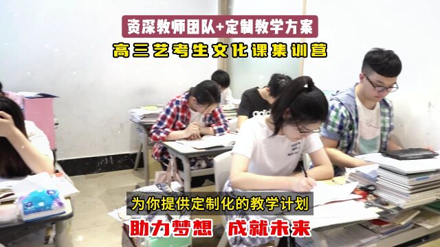 高三艺考生文化课集训营 | 资深教师团队+个性教学方案