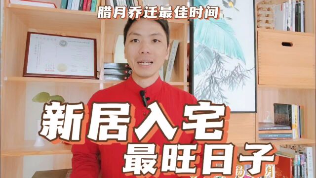 新居入宅最旺日子腊月乔迁新居黄道吉日,2024年元月春节前搬新家入宅最佳时间吉日良辰一览表,易学者杨道明易示乎