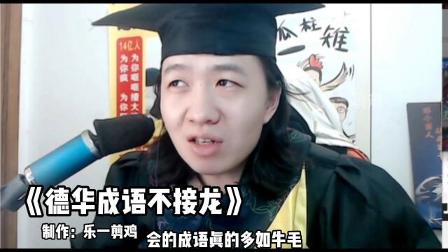 吕德华成语不接龙第二期