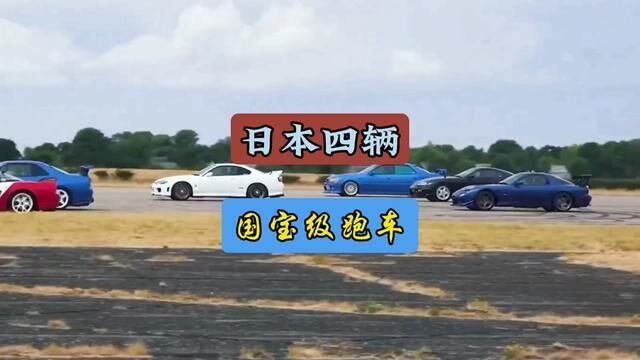 日本四辆国宝级跑车#每天一个用车知识