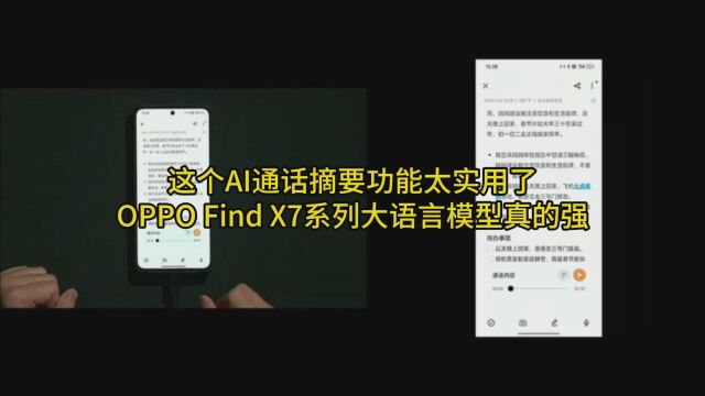 这个AI通话摘要功能太实用了,OPPO Find X7系列大语言模型真的强