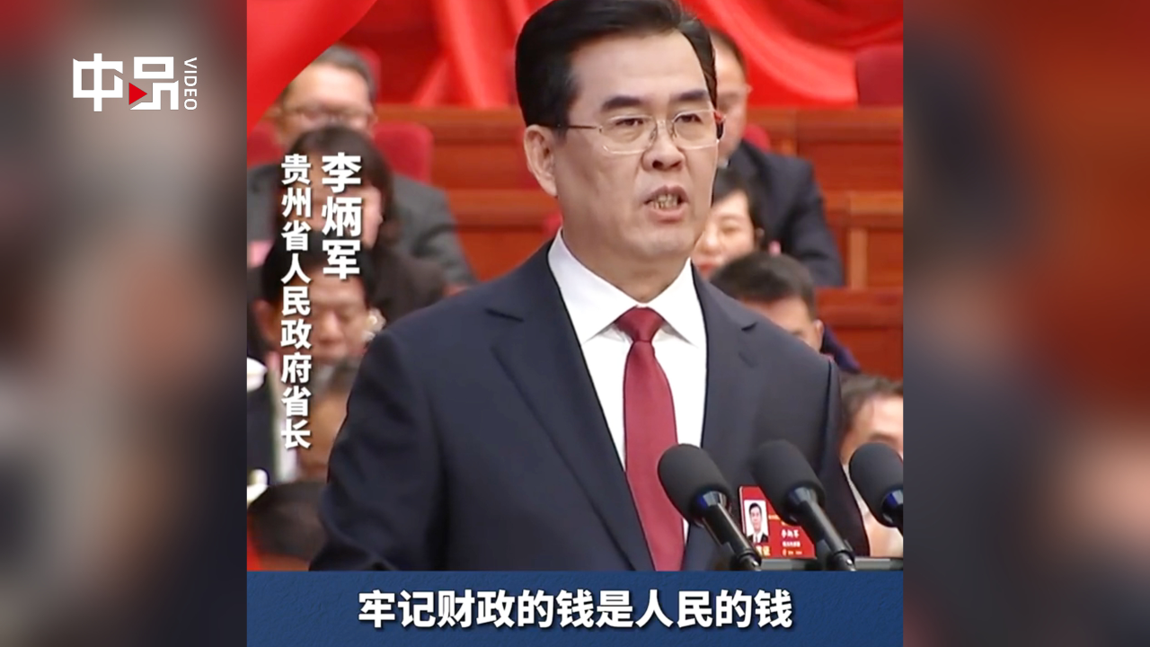 现场视频贵州省长要习惯过紧日子牢记财政是人民的钱