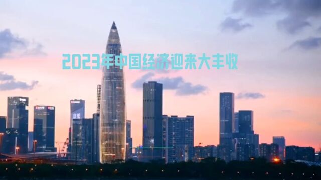 2023年中国经济数据出炉:迎来大丰收,经济持续稳健增长